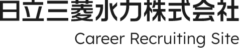 日立三菱水力株式会社 Career Recruiting Site